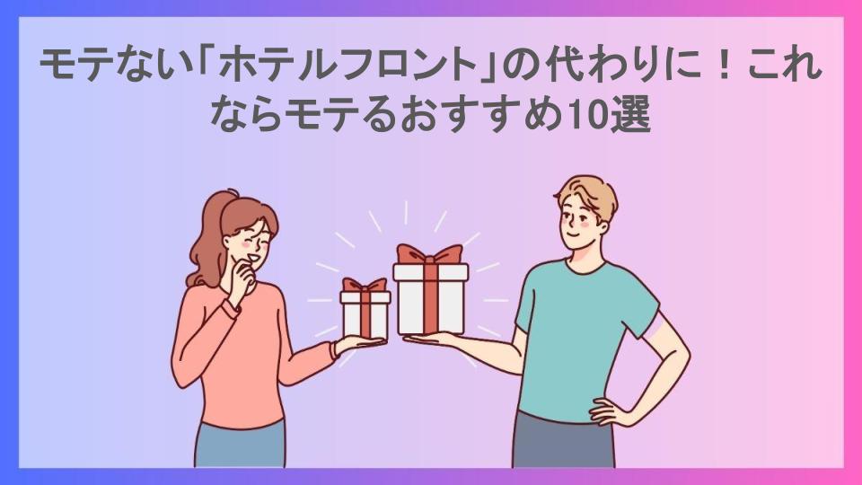 モテない「ホテルフロント」の代わりに！これならモテるおすすめ10選